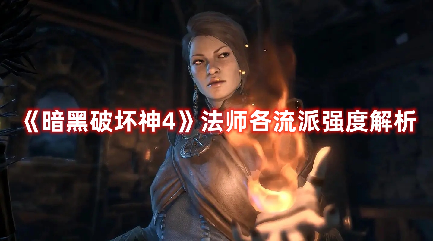 《暗黑破壞神4》法師各流派強度解析