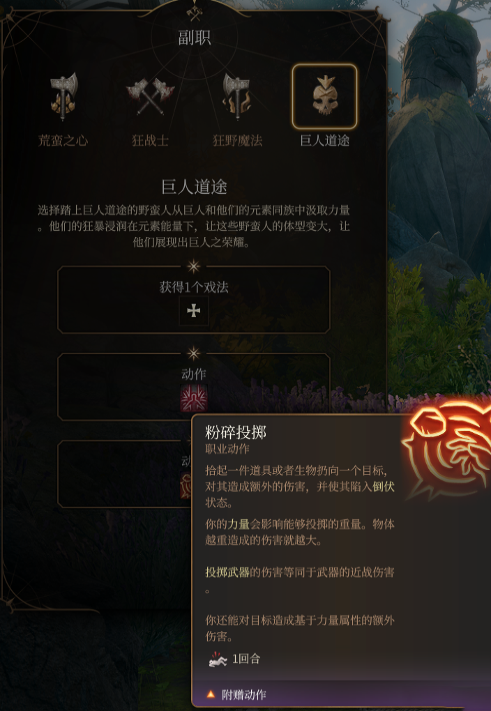 《博德之門3》野蠻人子職：巨人道途MOD