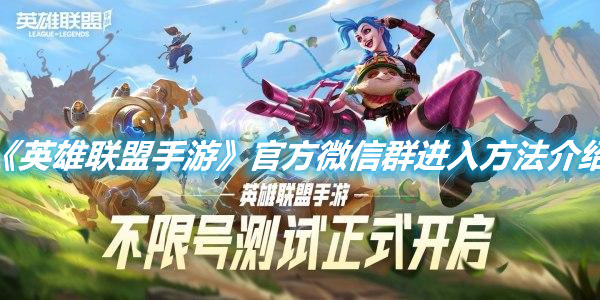 《英雄聯盟手游》官方微信群進入方法介紹