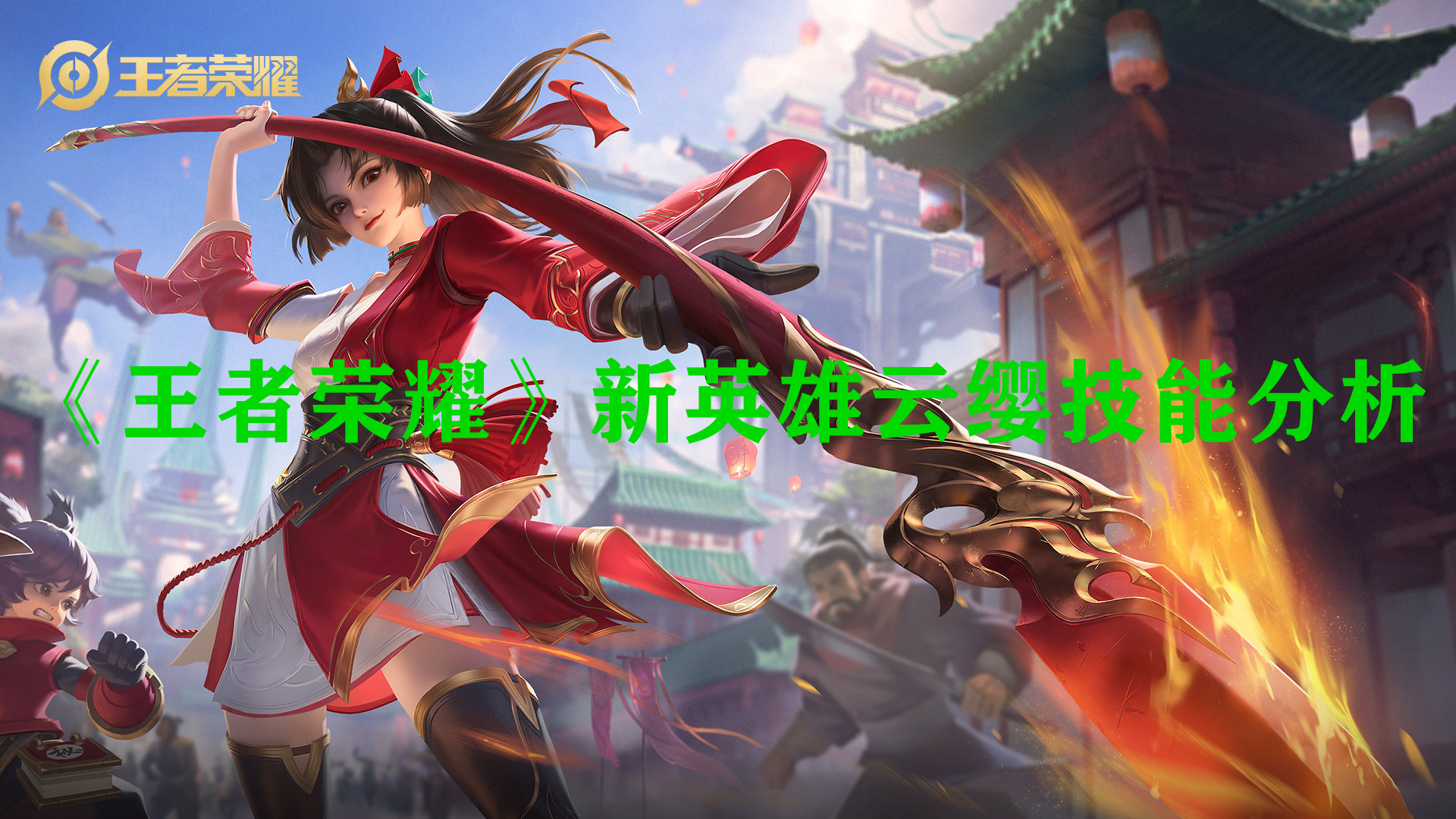 《王者榮耀》新英雄云纓技能分析