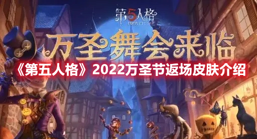 《第五人格》2022萬(wàn)圣節(jié)返場(chǎng)皮膚介紹