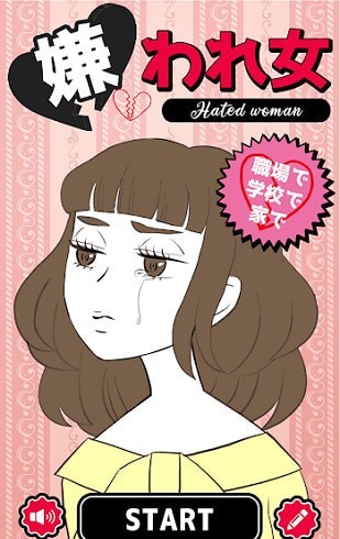 被討厭的女人