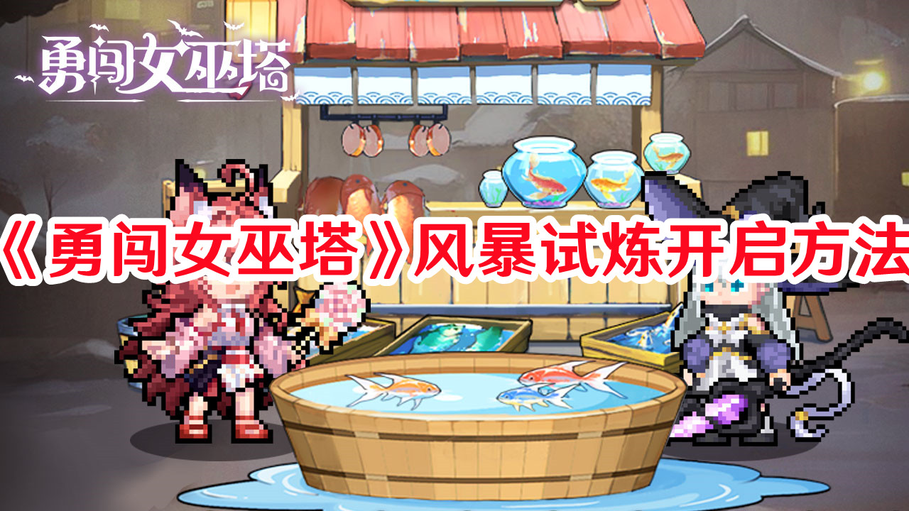 《勇闖女巫塔》風(fēng)暴試煉開啟方法