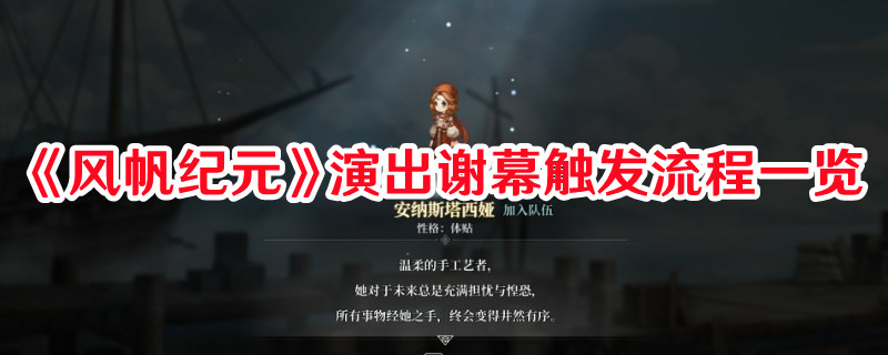 《風帆紀元》演出謝幕觸發流程一覽