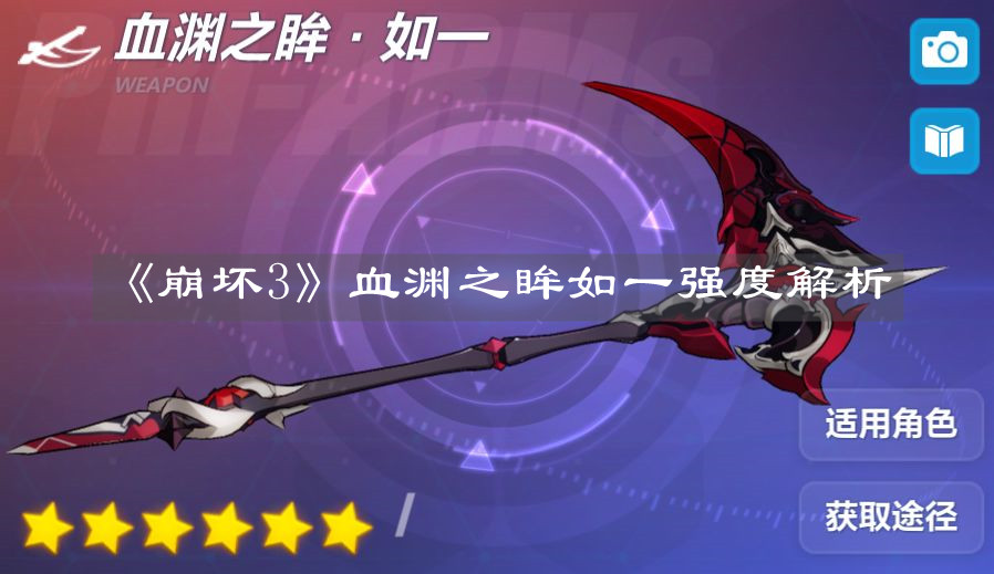 《崩壞3》血淵之眸如一強(qiáng)度解析
