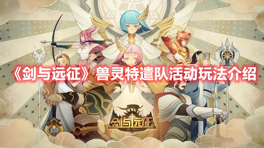 《劍與遠征》獸靈特遣隊活動玩法介紹
