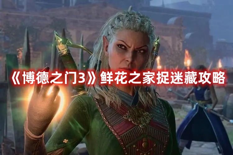 《博德之門3》鮮花之家捉迷藏攻略