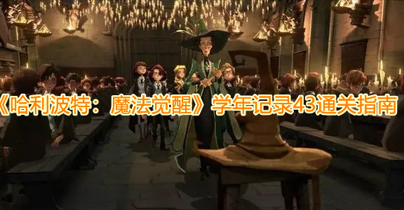 《哈利波特：魔法覺醒》學(xué)年記錄43通關(guān)指南