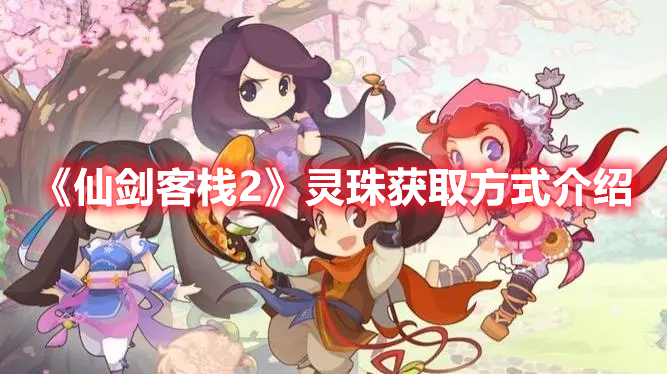 《仙劍客棧2》靈珠獲取方式介紹