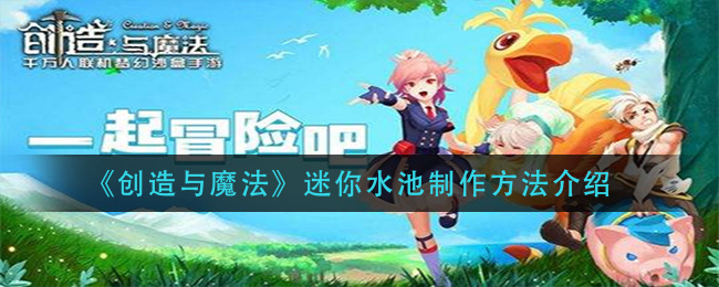 《創(chuàng)造與魔法》迷你水池制作方法講解