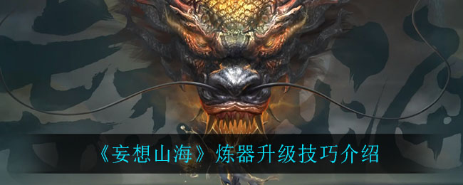 《妄想山海》煉器升級方法介紹