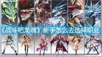 《戰斗吧龍魂》新手怎么去選擇職業