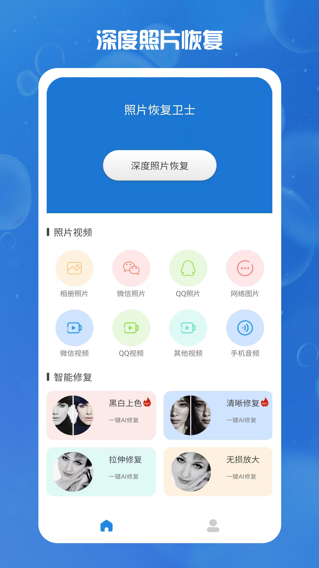 照片恢復衛(wèi)士