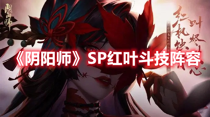 《陰陽師》SP紅葉斗技陣容
