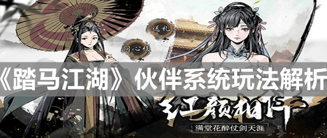 《踏馬江湖》伙伴系統(tǒng)玩法解析