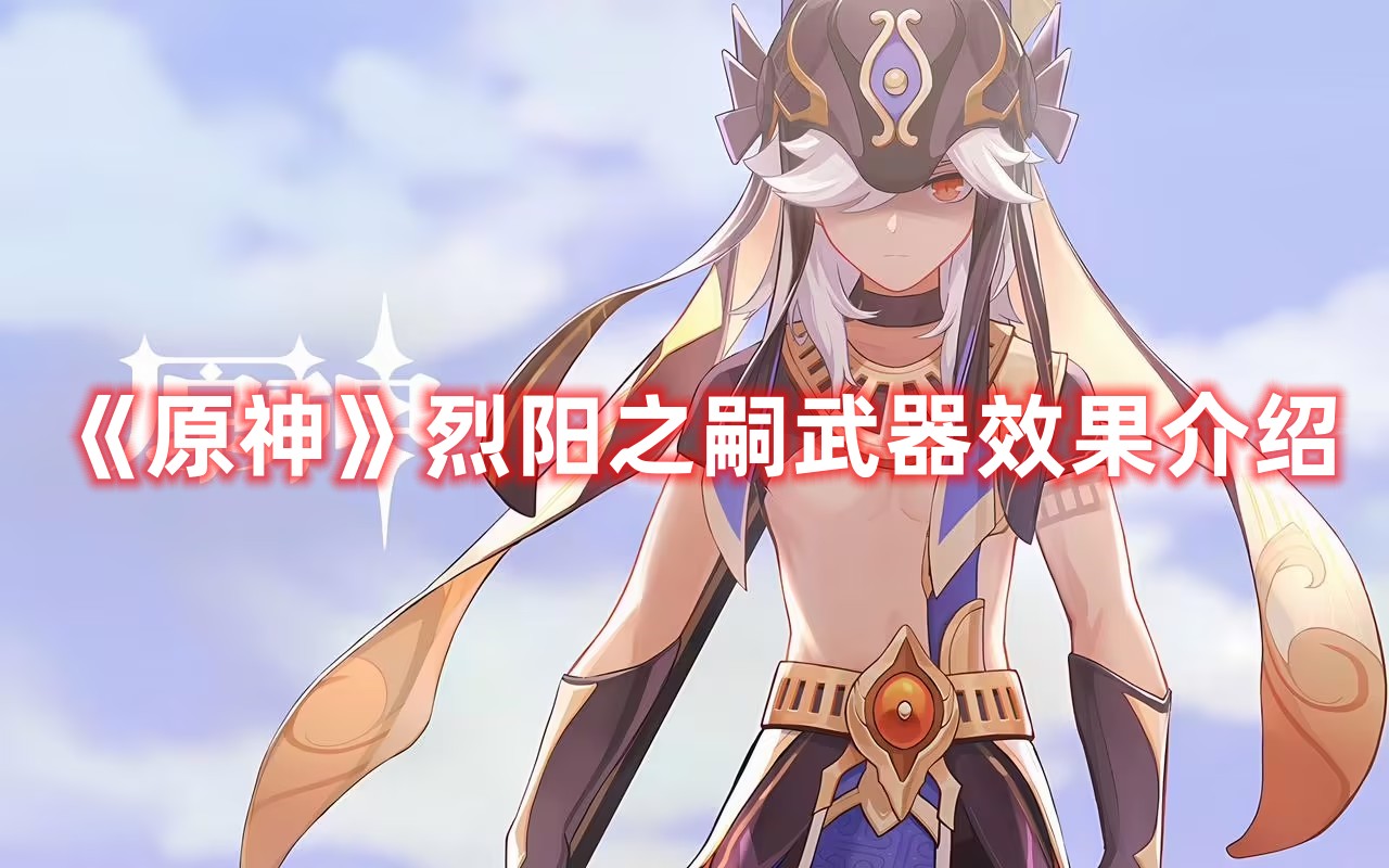 《原神》烈陽(yáng)之嗣武器效果介紹