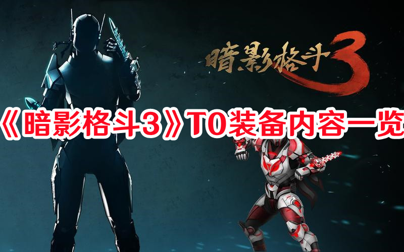 《暗影格斗3》T0裝備內(nèi)容一覽