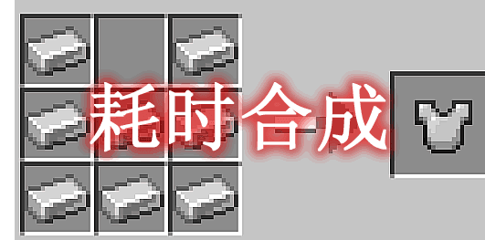 《我的世界》耗時(shí)合成 CraftTakesTimeMod