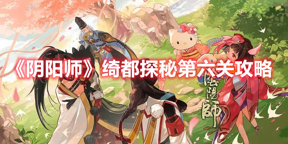 《陰陽師》綺都探秘第六關攻略