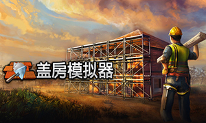 蓋房模擬器中文版
