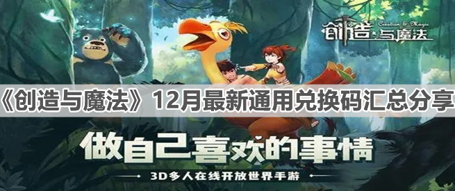 《創(chuàng)造與魔法》12月最新通用兌換碼匯總分享
