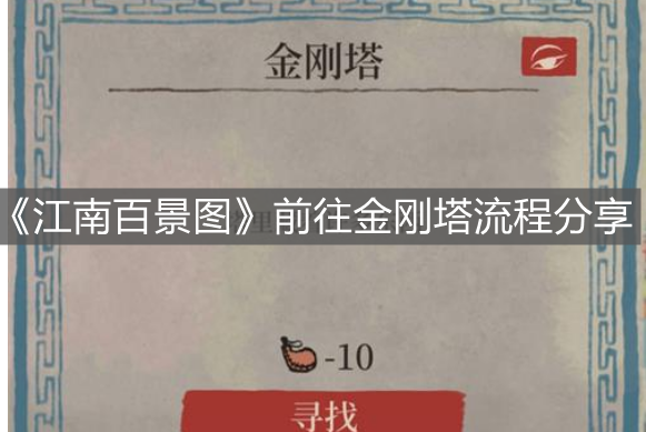 《江南百景圖》前往金剛塔流程分享