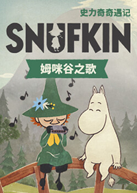 史力奇奇遇記：姆明山谷之歌