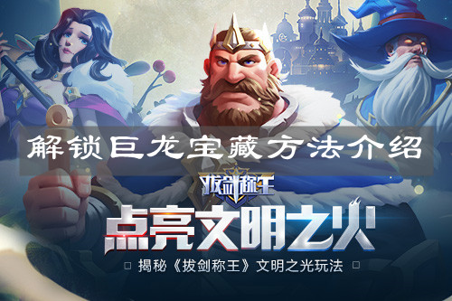 《拔劍稱王》解鎖巨龍寶藏方法介紹