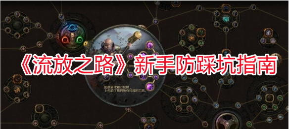 《流放之路》新手防踩坑指南