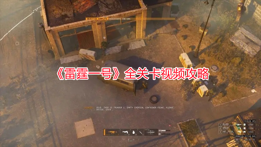 《雷霆一號》全關卡視頻攻略