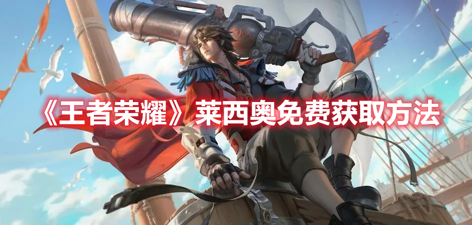 《王者榮耀》萊西奧免費獲取方法