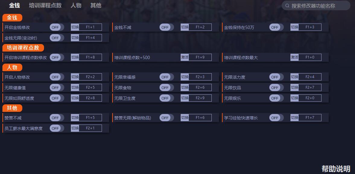 《雙點校園》v1.3.108381十七項修改器一修大師版