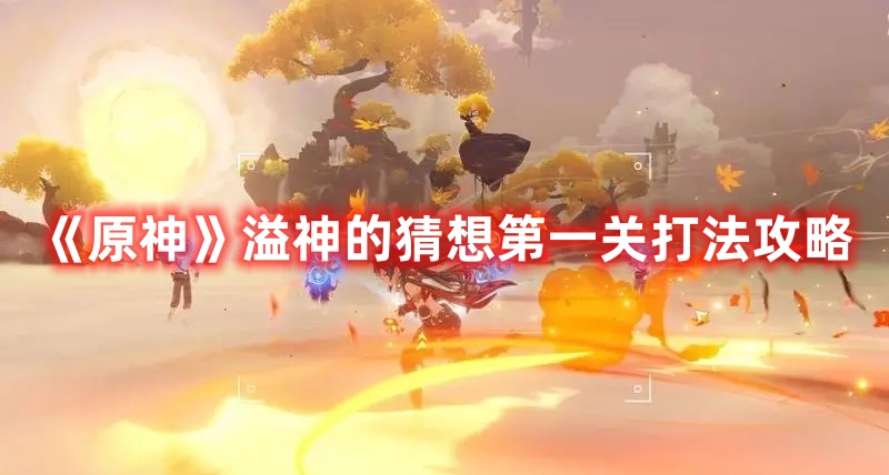 《原神》溢神的猜想第一關(guān)打法攻略