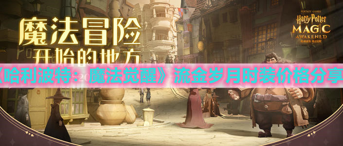 《哈利波特：魔法覺醒》流金歲月時裝價格分享