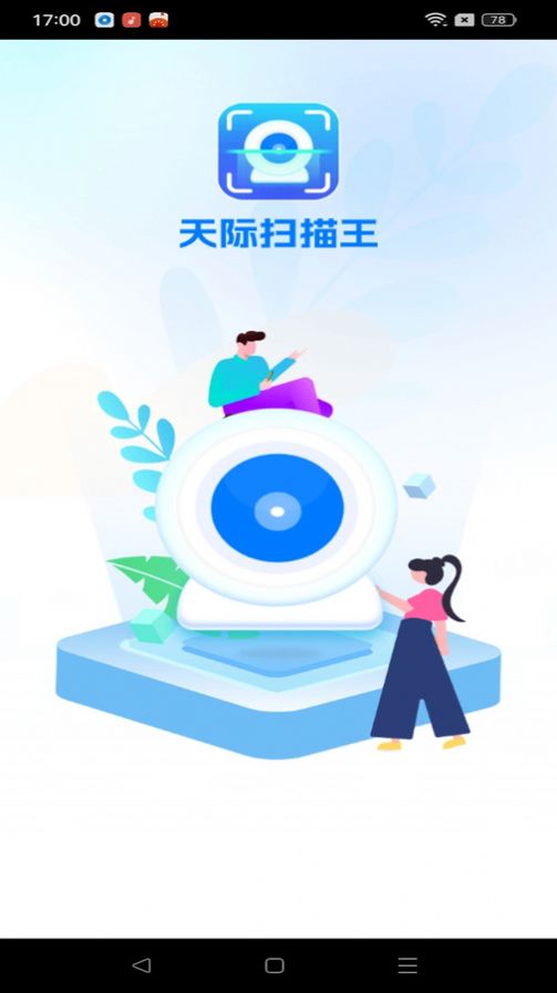 天際掃描王