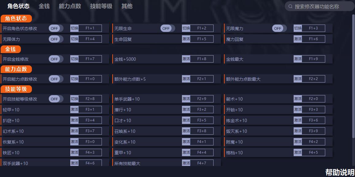 《上古卷軸5：天際周年紀念版》v1.6.318.0.8三十二項修改器