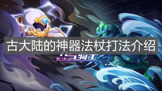 《元氣騎士》古大陸的神器法杖打法介紹