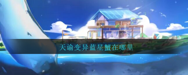 《天諭》變異藍(lán)星蟹具體位置