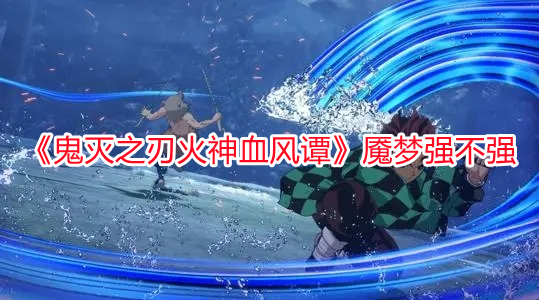 《鬼滅之刃火神血風譚》魘夢強不強