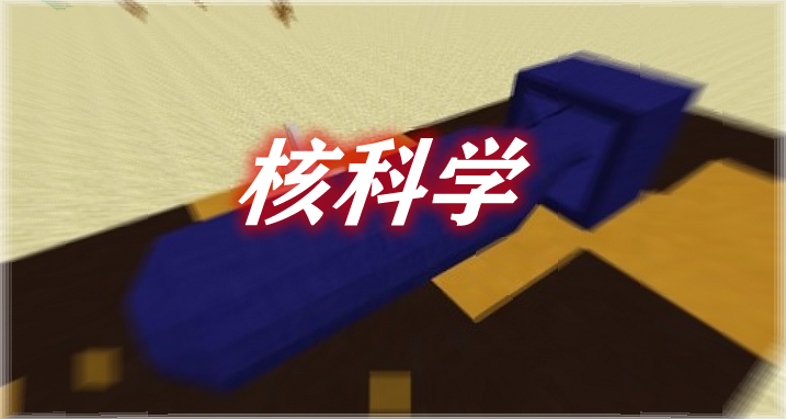 《我的世界》核科學NuclearScienceMod
