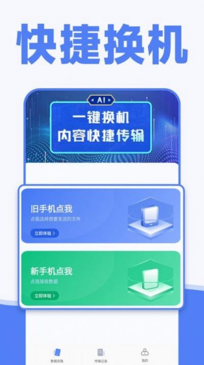 手機一鍵換機同步助手