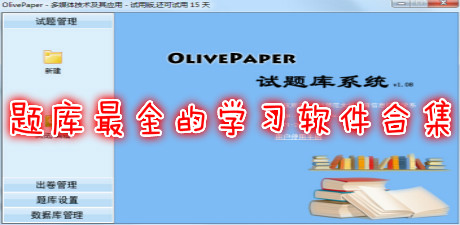 題庫最全的學(xué)習(xí)軟件合集