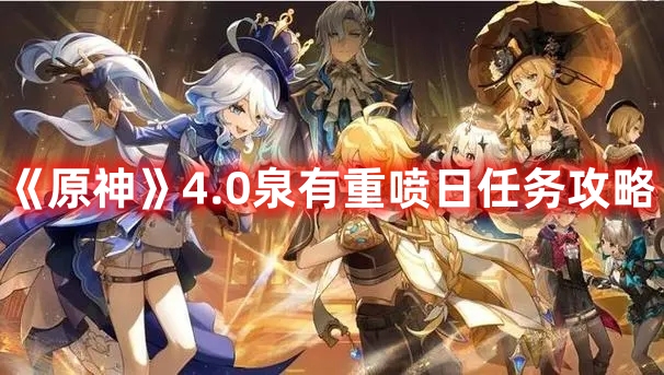 《原神》4.0泉有重噴日任務(wù)攻略