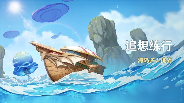 《原神》追想練行活動玩法攻略
