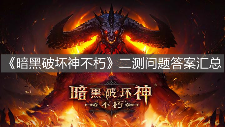 《暗黑破壞神不朽》二測問題答案匯總