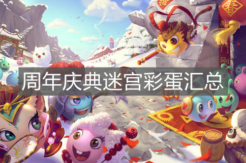 《不思議迷宮》周年慶典迷宮彩蛋匯總