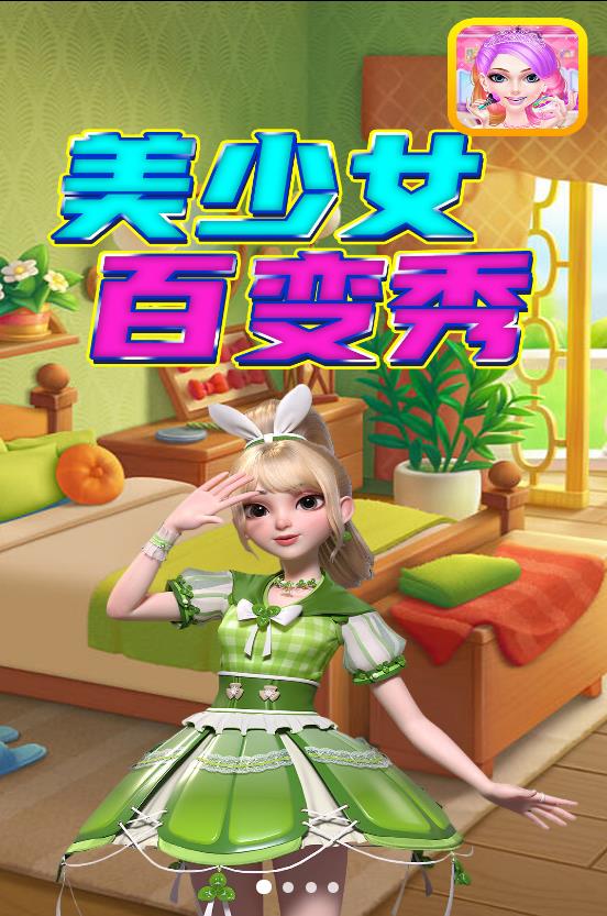 美少女百變秀
