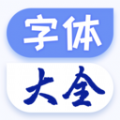 手機字體大全