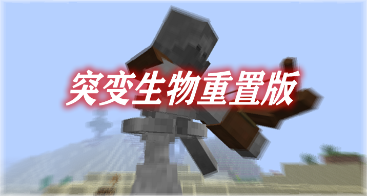 《我的世界》突變生物重置版MutantBeastsMod