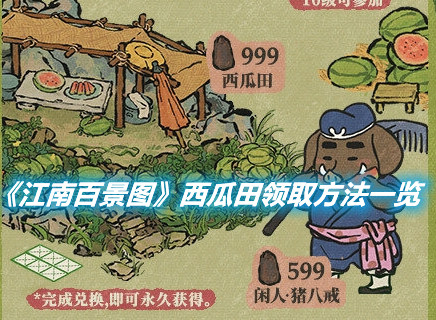 《江南百景圖》西瓜田的作用介紹